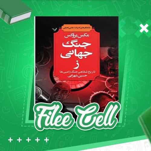 دانلود کتاب جنگ جهانی ز مکس بروکس (PDF) 574 صفحه
